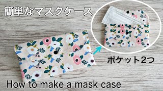 簡単なマスクケースの作り方 一枚の布から作る DIY How to make a mask case✨