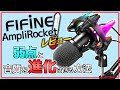 更に安くなったUSBダイナミックマイク  Fifine AmpliRocketレビュー【小さな問題と修正方法】