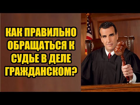 Как правильно обращаться к судье в гражданском суде в 2024 году?