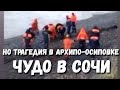 ЧУДО В #СОЧИ и ТРОЕ ПОГИБШИХ так ЖЕ ТРАГЕДИЯ В #АРХИПО-ОСИПОВКА