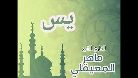 #36 سورة يس للقارئ الشيخ ماهر المعيقلي YaSin