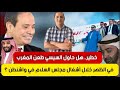 هل حاول السيسي طعن المغرب في الظهر خلال أشغال مجلس السلام في واشنطن ترامب يضرب إيران غدا السبت