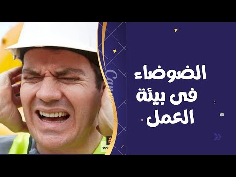 فيديو: كيف تعزل نفسك عن الضوضاء في العمل