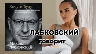 Психолог Лабковский говорит о том, что делать нужно ТО, ЧТО ТЫ ХОЧЕШЬ.