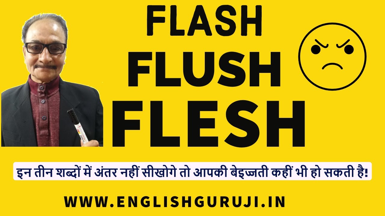 FLASH FLUSH FLESH इन तीन शब्दों में अंतर नहीं सीखोगे तो आपकी