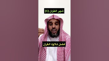 شهر القرآن (٤)  فضل تلاوة القرآن.