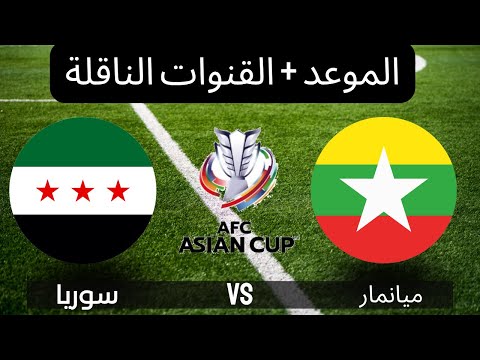 مباراة سوريا وميانمار في تصفيات كاس اسيا 2026 والموعد والقنوات الناقلة