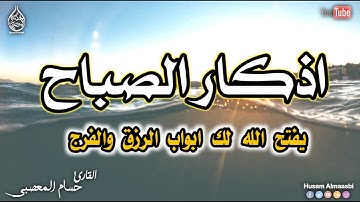 اذكار الصباح حصنك المنيع وحرزك من الشيطان | يكفيك الله ويرزقك من حيث لا تحتسب || القارئ حسام المعصبي