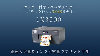 LX3000（高速＆大容量インクカラーラベルプリンター）| PRIMERA JAPAN