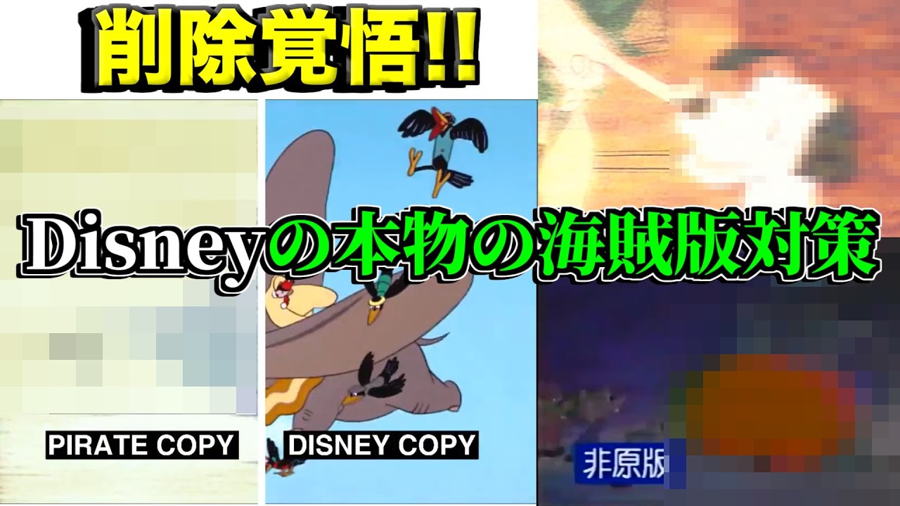 削除覚悟 ディズニーの本物の海賊版対策を入手してしまいました アンチパイラシースクリーン Anti Piracy Screen コピーガード 任天堂 ミッキーマウス Youtube