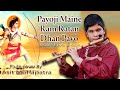 Payoji maine ram ratan dhan payo  flute cover by asit mohapatra  flute scale e  ma as sa