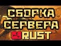 ГОТОВЫЙ СЕРВЕР RUST С НОВЫМИ ПРИВАТНЫМИ ПЛАГИНАМИ