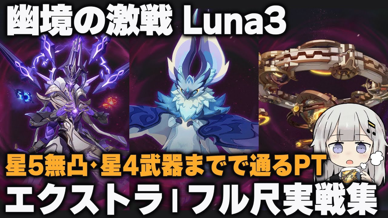 【原神】Luna3「幽境の激戦」エクストラ 星5無凸・星4武器で通るPTのフル尺実戦集