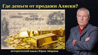 картинка: Где деньги от продажи Аляски?