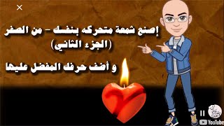 طريقة تصميم شمعة متحركة على شكل قلب (من الصفر) - virtual candle شمعه افتراضيه - الجزء الثاني