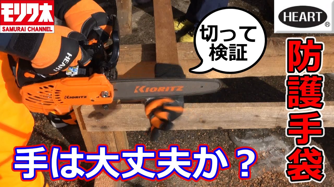チェンソー用 防護グローブHEART極　実際に手が切れないか試してみた【防草族】