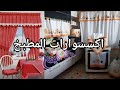 اكسسوارات المطبخ / اكسسوارات المائدة Accessoires de cuisine / Accessoires de table