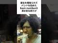 清水依与吏の面白すぎる雑学 #backnumber