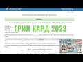 Заполнение заявки на участие в Грин Кард 2023 -  DV-2023 / Green Card / Грин карта 2021