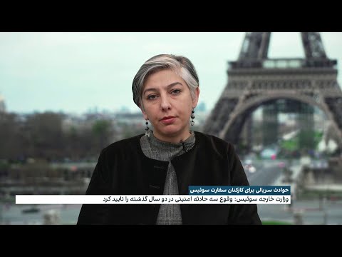 حوادث سریالی برای کارکنان سفارت سوئیس در تهران
