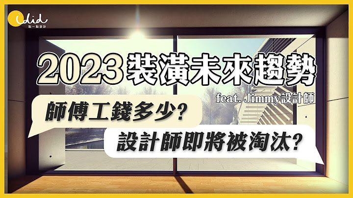 2023装潢趋势! 设计师告诉你未来师傅一天费用多少? 未来还需不需要设计师? │【装潢知识】│点一点设计 - 天天要闻