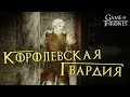 Королевская гвардия - монолог Джейме Ланнистера [Лор по Игре престолов]