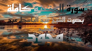 سورة الممتحنه كاملة بصوت الشيخ عبد الباسط عبد الصمد مجود