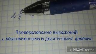 Преобразование числовых выражений с обыкновенными и десятичными дробями Преобразование числовых выражений с обыкновенными и десятичными дробями