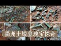 这座西周土墩大墓的随葬品 气派得让人眼花缭乱《2019考古进行时》第二季 衢州土墩墓瑰宝探奇 | 中华国宝