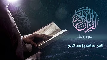 Surah AL-Anbiya - الشيخ عبدالهادي أحمد الكردي - سورة الأنبياء