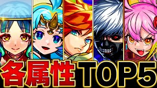 【モンスト】各属性最強ランキングBEST5（2024.5版）【スペック・高難易度適正・汎用性】