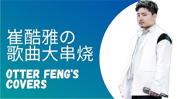 峰峰的歌声，超级大串烧！【熊猫堂-崔云峰】