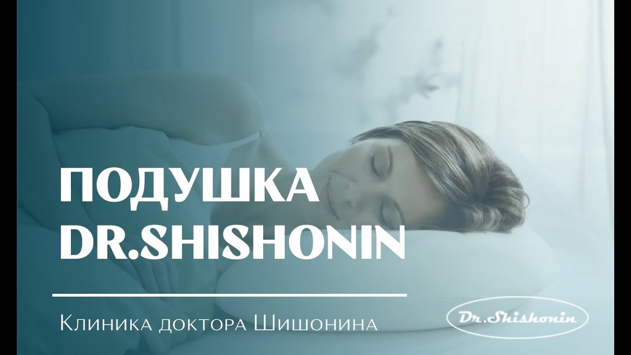 Https shishonin doc ru. Подушка доктора Шишонина. Подушка для сна Dr.shishonin. Шишонин подушка для сна. Подушка для сна доктора Шишонина для шеи.