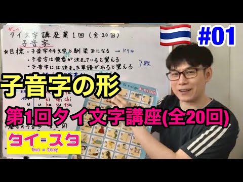 タイ文字講座第1回　子音字の形　タイスタディ/Thaistudy.net