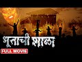    bhootachi shala  superhit marathi horror comedy movie bhushan kadu  johnny rawat