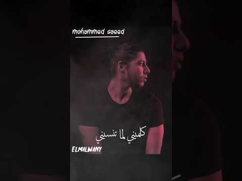 حالات واتس محمد سعيد عارف تستاهلي حد غيري