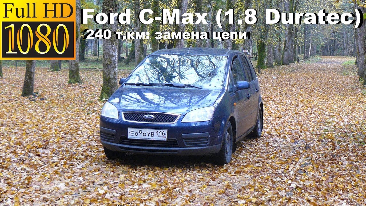 Ford C-Max (1.8 Duratec) - 240 т.км, замена цепи, регулировка клапанов Ford C-Max (1.8 Duratec) - 240 т.км, замена цепи, регулировка клапанов