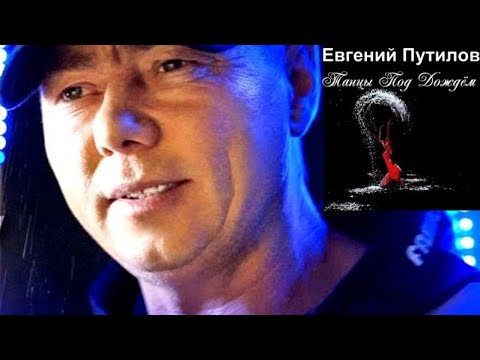 523. Евгений Путилов - Танцы Под Дождём. Новинки Шансона.