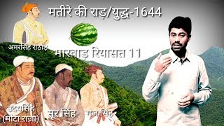 MARWAR RIYASAT PART 11