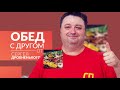 Обед с другом от Сергея Дробненького. Готовим пангасиуса с овощами на мангале