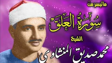 وكأنك تسمعها لأول مرة (( سورة العلق )) للشيخ محمد صديق المنشاوي رحمه الله
