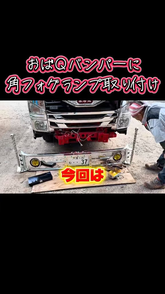 おばQバンパーに角フォグランプ取り付け 溶接 ステー製作 デコトラけん
