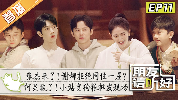 【首播版】第11期：《朋友請聽好2》張傑神秘來訪小站！ 和謝娜被調侃同房超害羞？ Welcome Back to Sound S2 EP11丨MangoTV - 天天要聞