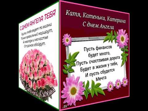ЕКАТЕРИНА, С ДНЕМ АНГЕЛА. (20 марта, 7 декабря, 17 декабря, 5 февраля, 17 февраля).