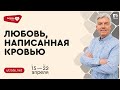 Анонс программы «ЛЮБОВЬ, написанная КРОВЬЮ. Скажи утрате - нет» | Петр Кулаков