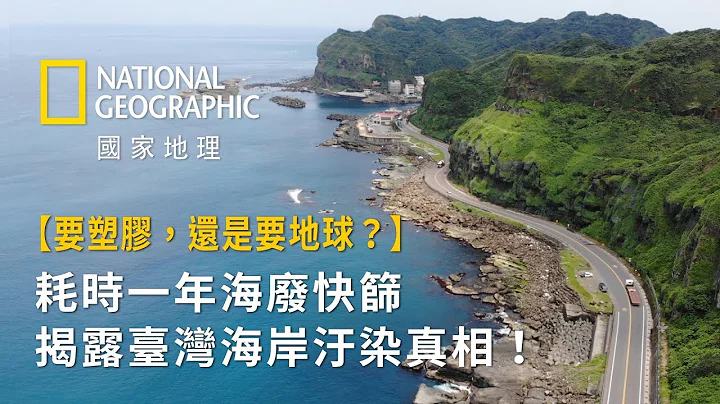 【要塑膠，還是要地球？】耗時一年海廢快篩調查，揭露臺灣海岸汙染真相！ - 天天要聞