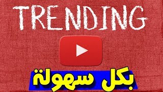 كيف تدخل الترند من اول فديو  (  الطريقة الصحيحة 2019  )