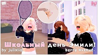 ♡ ° .🎀 || Школьный день Эмили || Berry Avenue RP || Roleplay by julixiia || ✉️. ° ♡