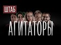 ШТАБ | СЕРИЯ 5: АГИТАТОРЫ