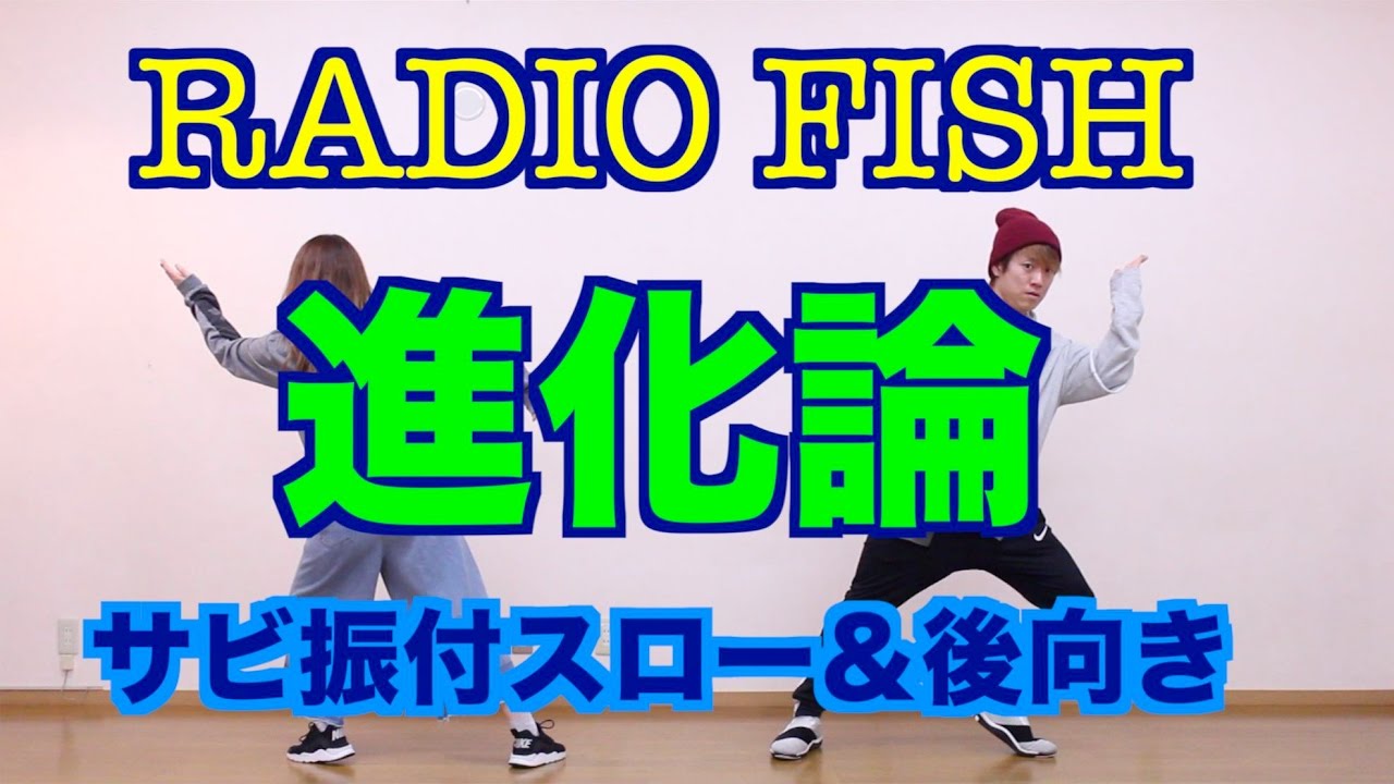 Radio Fish 進化論 ダンス スロー 後向き Youtube Radio Fish 進化論 ダンス スロー 後向き Youtube